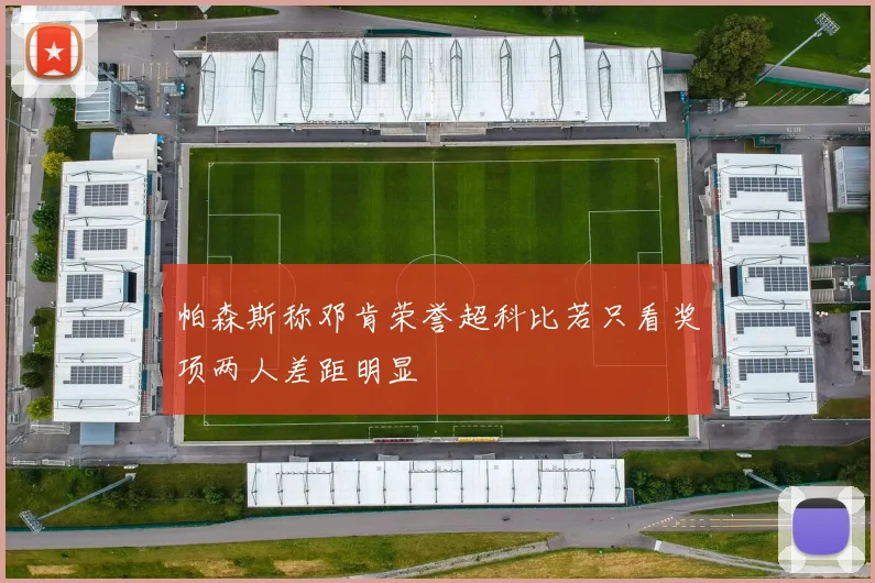 帕森斯称邓肯荣誉超科比若只看奖项两人差距明显