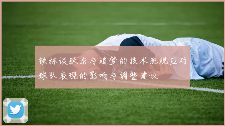 铁林谈狄龙与追梦的技术犯规应对球队表现的影响与调整建议