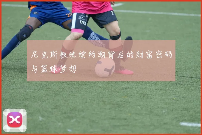 尼克斯教练续约潮背后的财富密码与篮球梦想
