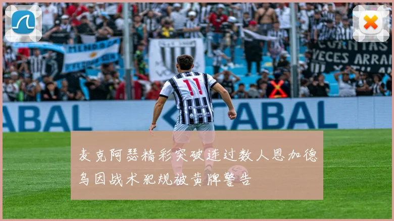 麦克阿瑟精彩突破连过数人恩加德乌因战术犯规被黄牌警告