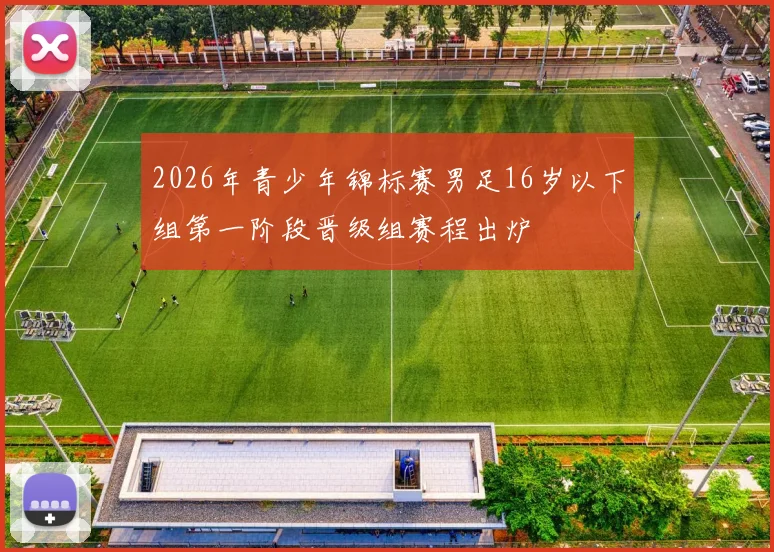 2026年青少年锦标赛男足16岁以下组第一阶段晋级组赛程出炉