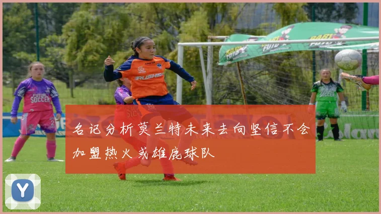 名记分析莫兰特未来去向坚信不会加盟热火或雄鹿球队