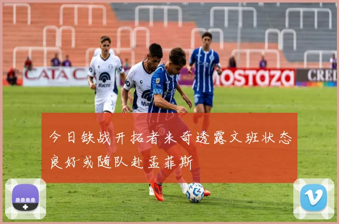 今日缺战开拓者米奇透露文班状态良好或随队赴孟菲斯