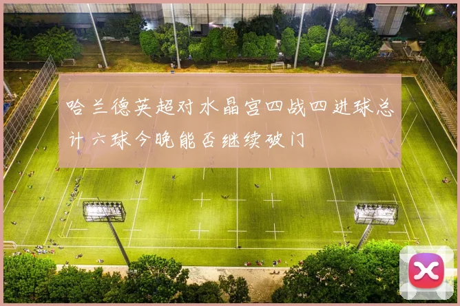 哈兰德英超对水晶宫四战四进球总计六球今晚能否继续破门