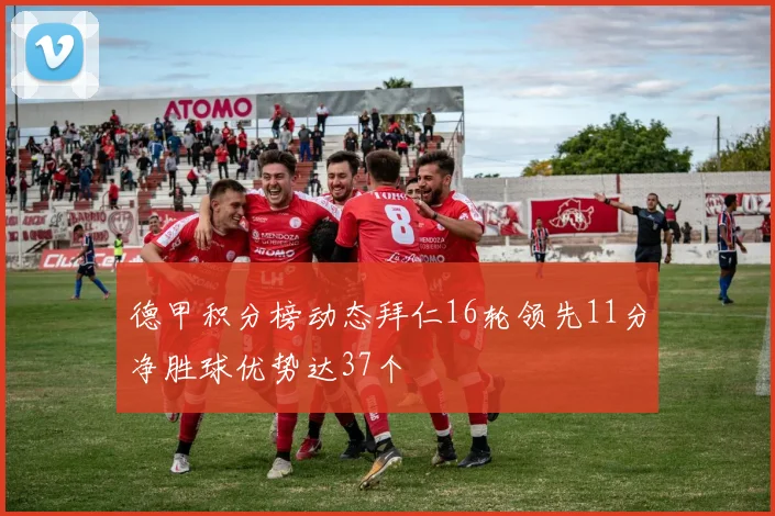 德甲积分榜动态拜仁16轮领先11分净胜球优势达37个