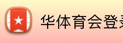 华体育会登录网官网 Logo