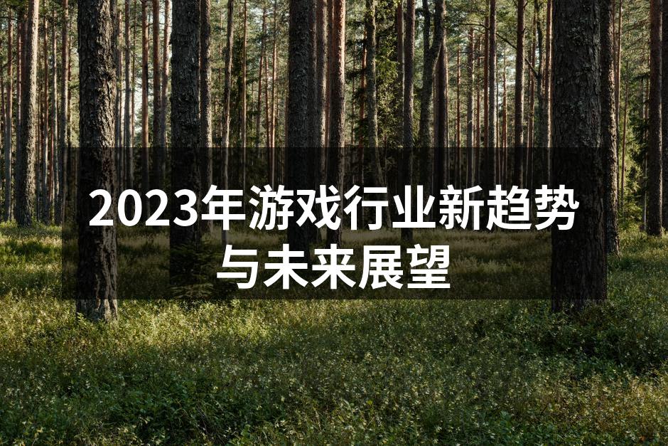 游戏行业新趋势示意图