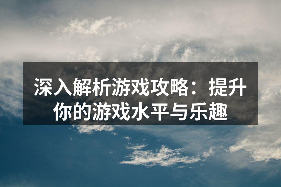 游戏策略分析