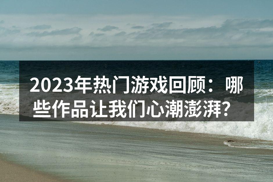 精彩的游戏场景