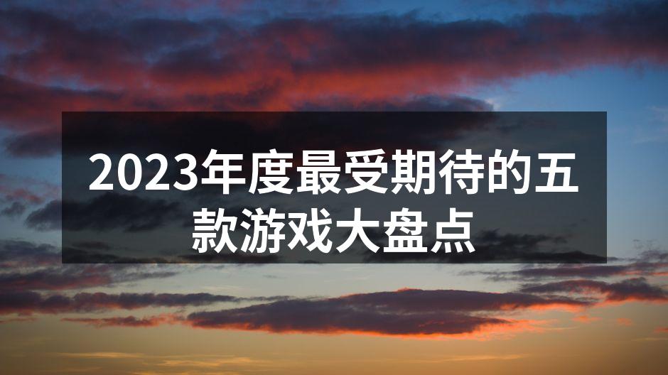 期待中的游戏封面
