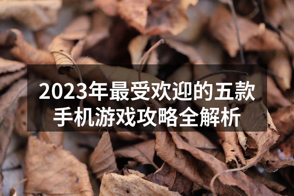 王者荣耀策略解析