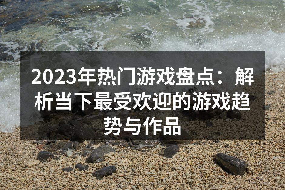 2023年热门游戏展示