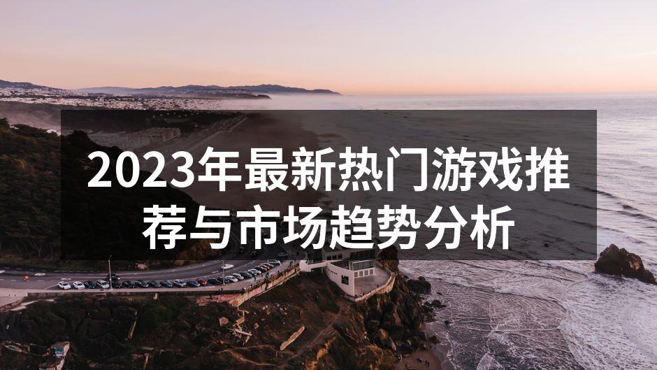 2023年热门游戏封面展示