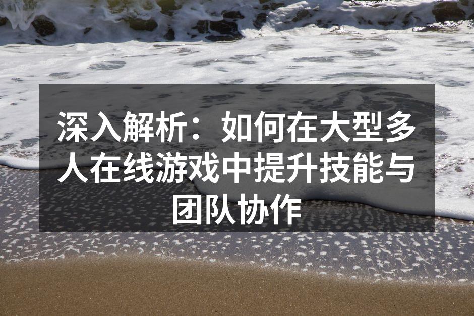 团队合作是成功的关键