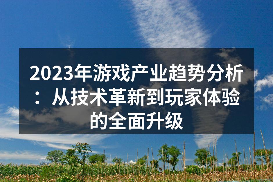 云游戏技术的快速发展