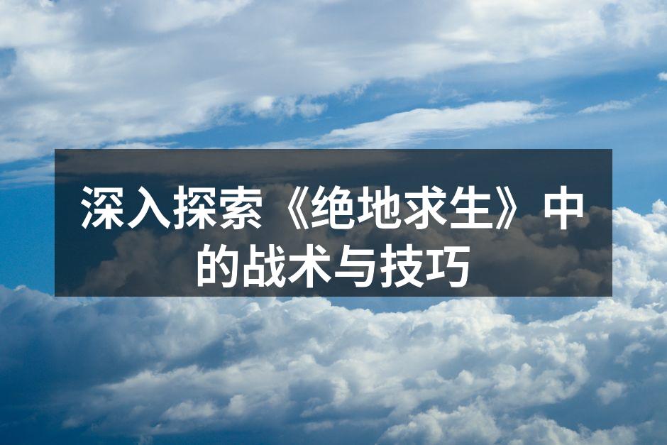 绝地求生游戏场景