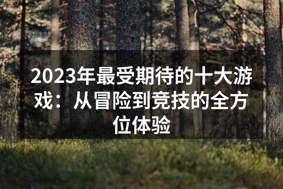 2023年最受期待的游戏汇总